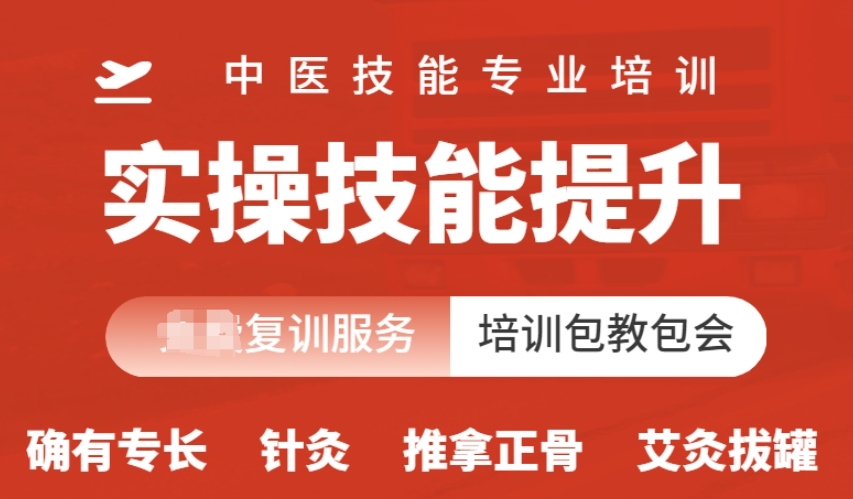 中医技能培训机构，中医技能学习，中医理疗，中医专长培训