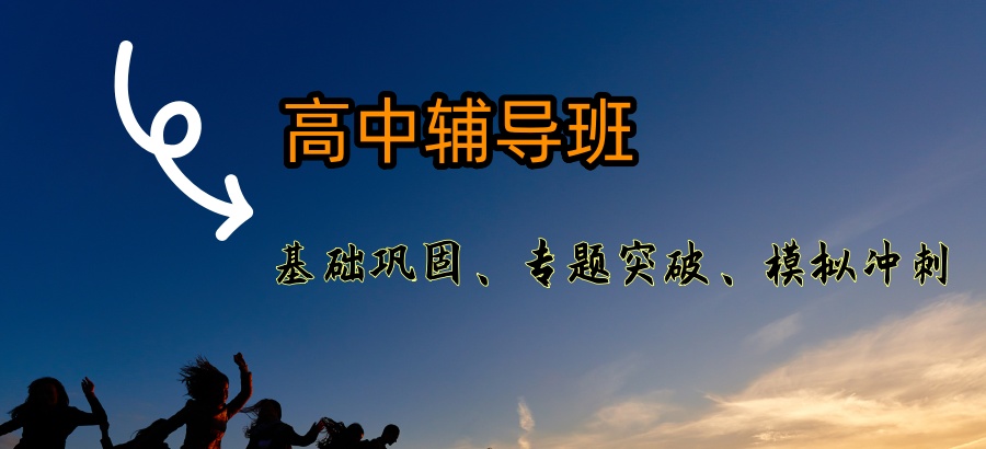 湖北襄阳口碑爆棚的五大高中辅导班细选机构