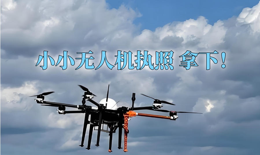 山东无人机考证CAAC培训机构