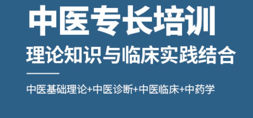 中医专长培训机构