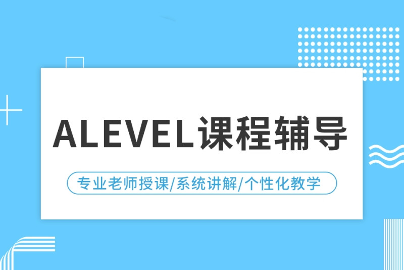 A-Level选课培训辅导机构十大排行榜列表