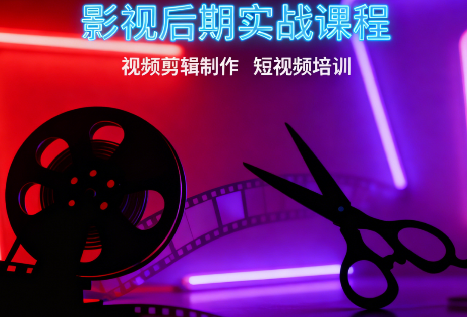 影视后期培训机构，视频剪辑培训，后期制作，短视频制作剪辑