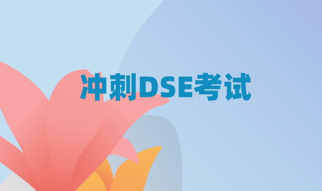 深圳DSE考试辅导培训机构