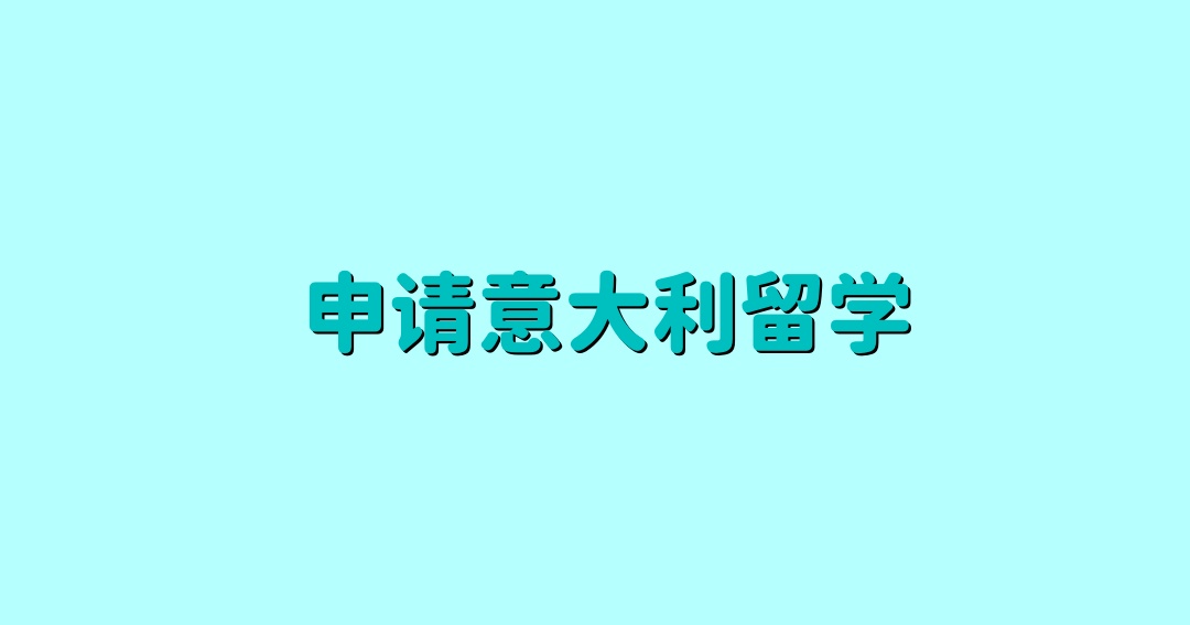 长沙意大利留学机构