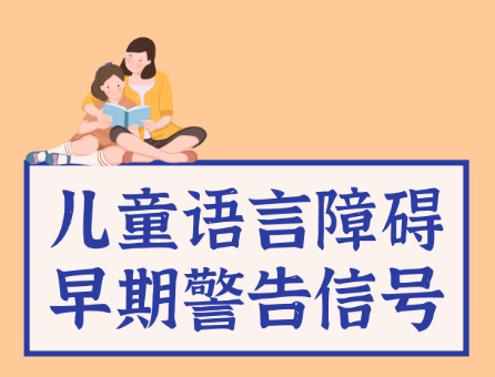 语言康复机构，问题儿童康复机构，儿童语言障碍，孩子表达不清