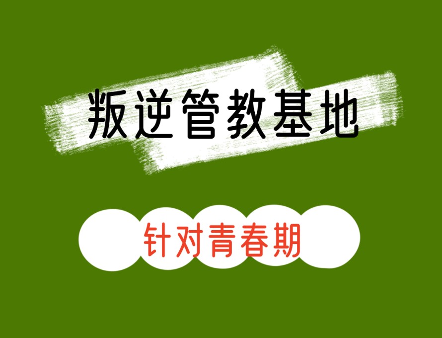 西安2026新版叛逆孩子封闭式军事化学校top10名单全新一览.jpg
