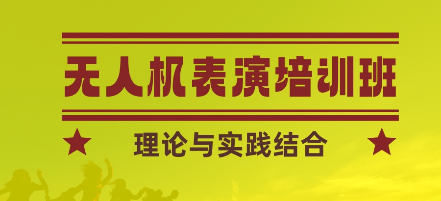 热门推荐|上海实力强的无人机表演培训班甄选机构公布