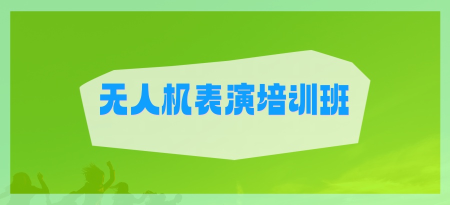 无人机表演培训班