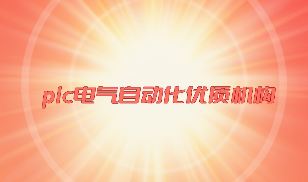 广东plc编程电气自动化培训机构