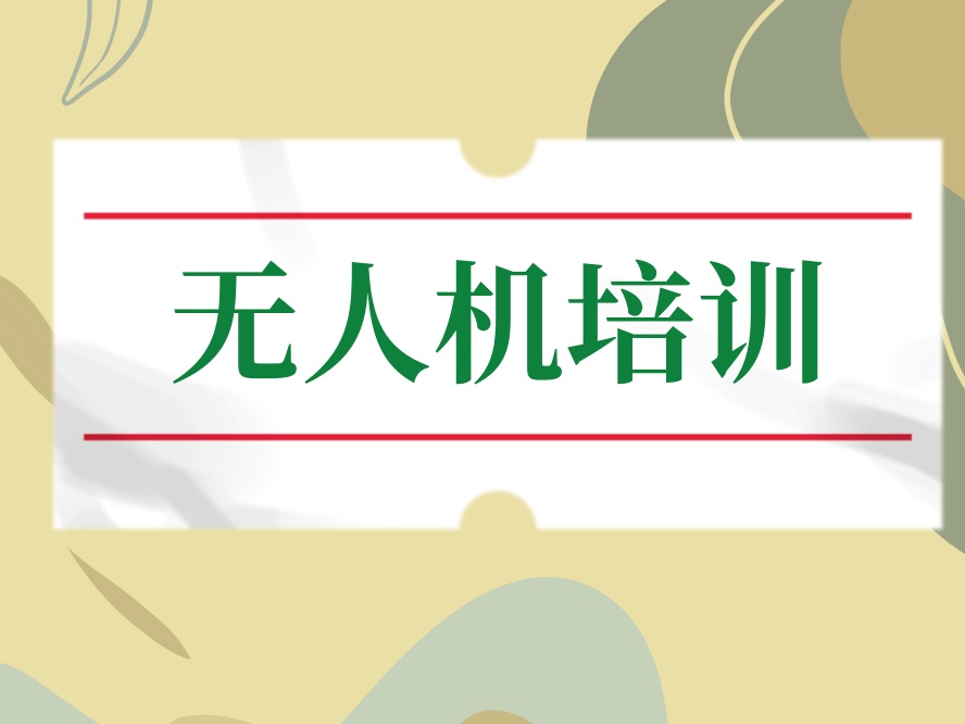 惠州推荐不错的无人机培训班排名.jpg