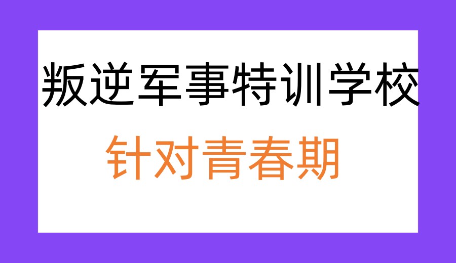 top10更新河北专门改变叛逆期心理/行为全封闭学校2026榜单.jpg