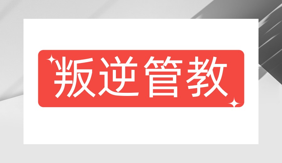 top10更新河北专门改变叛逆期心理/行为全封闭学校2026榜单.jpg