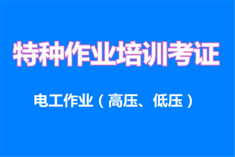 广州高压电工线下培训机构10大排名汇总