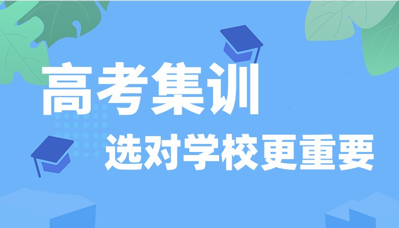 乌鲁木齐高考冲刺集训学校