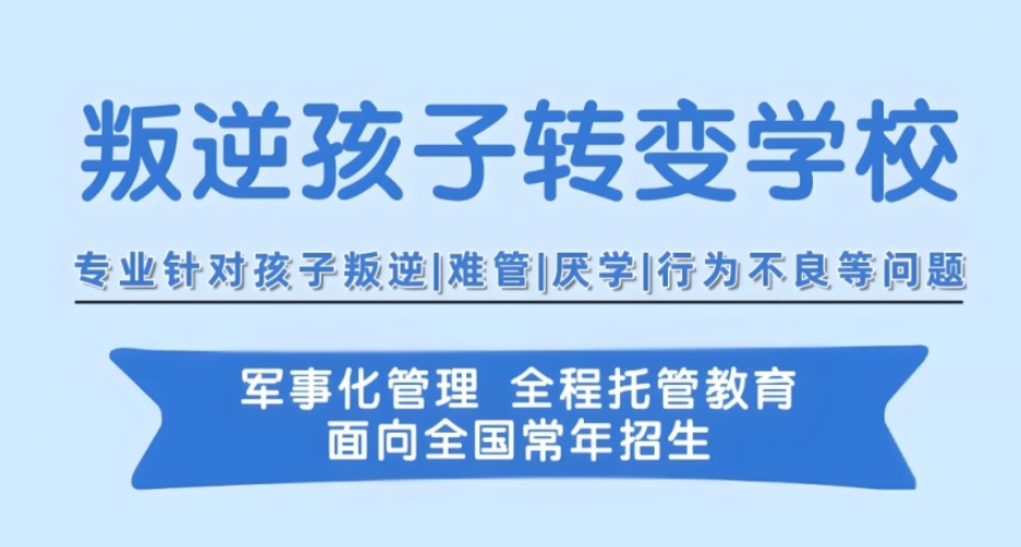 菏泽排名好的军事化叛逆厌学专门改造学校top10名单