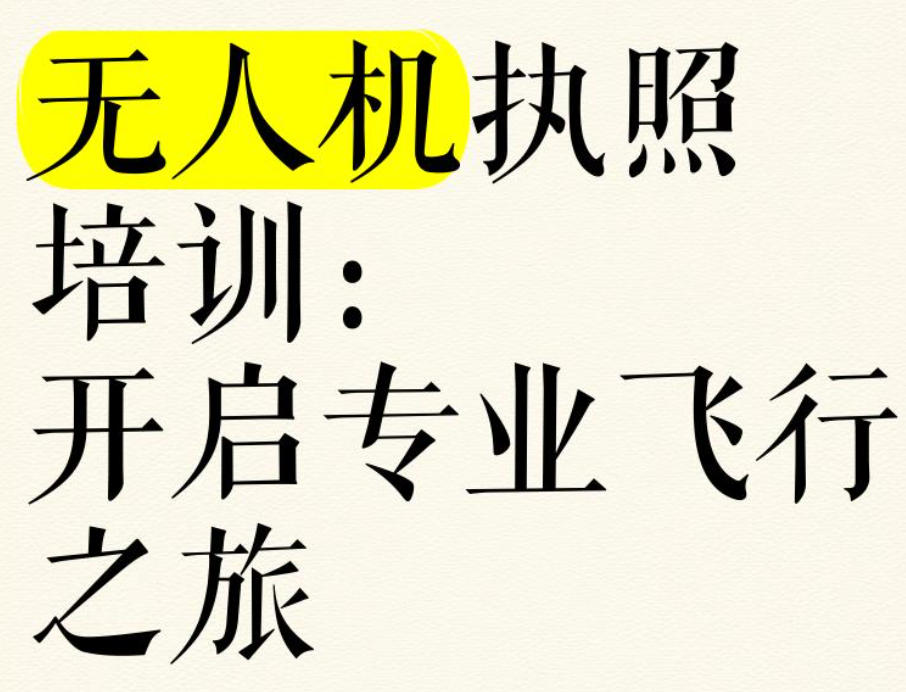 CAAC无人机培训学校