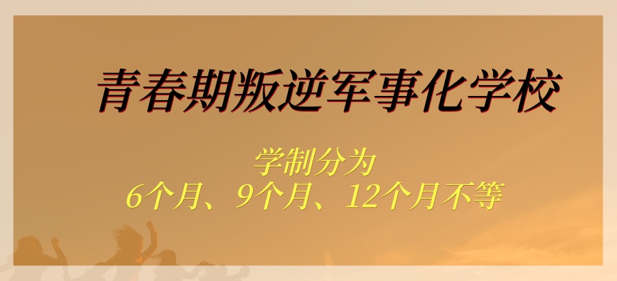 郑州青春期叛逆军事化学校
