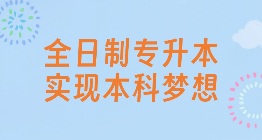 @27届专科生→TOP10哈尔滨靠谱的全日制统招专升本培训机构口碑榜公布啦！