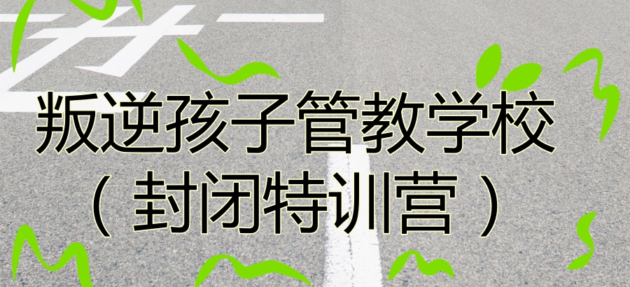 南昌叛逆厌学网瘾管教学校