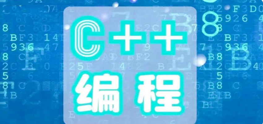 严选2026新排名学C++编程学习平台/机构口碑名单前十.jpg