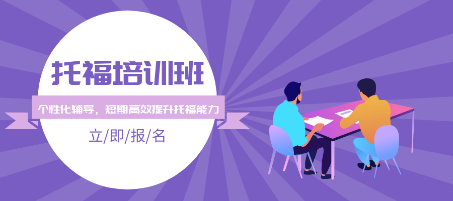 浙江杭州托福备考封闭辅导机构10大排名