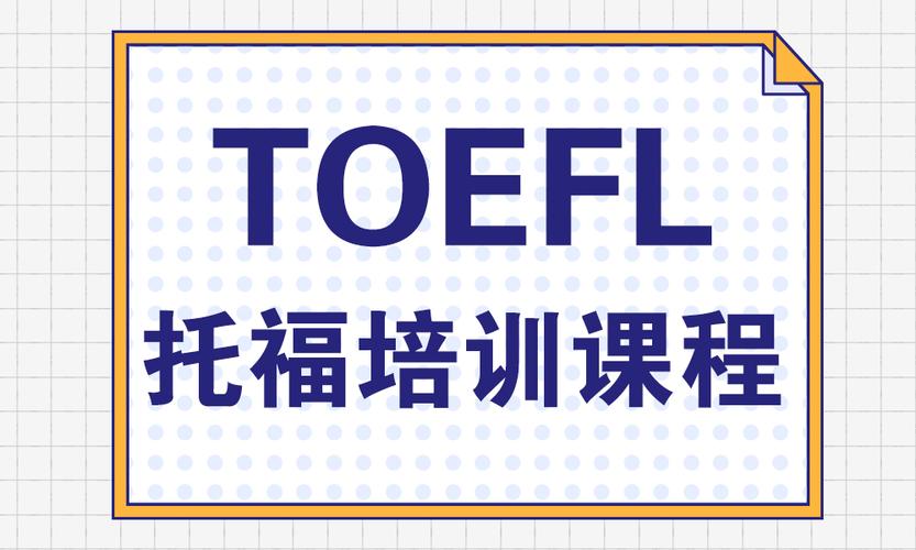 浙江杭州托福备考封闭辅导机构10大排名