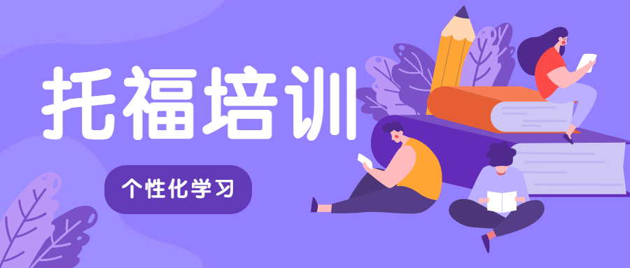 浙江杭州托福备考封闭辅导机构10大排名