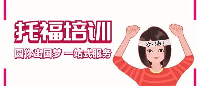 浙江杭州托福备考封闭辅导机构10大排名