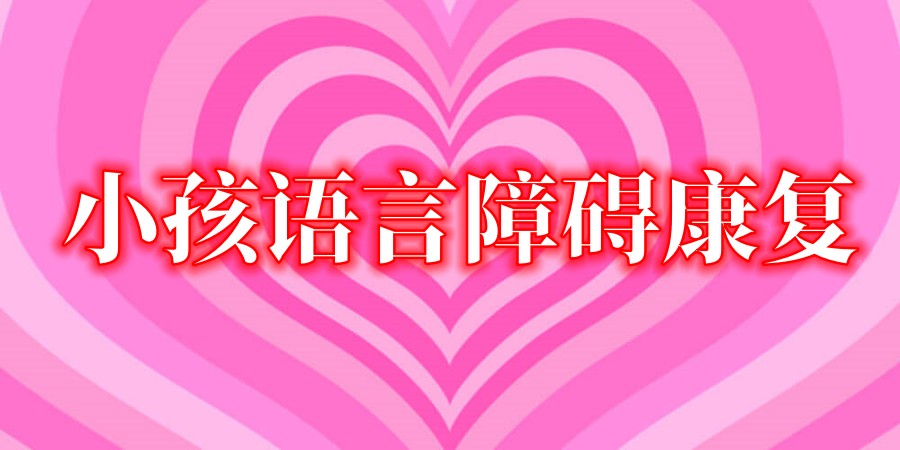 长沙语言障碍康复训练机构