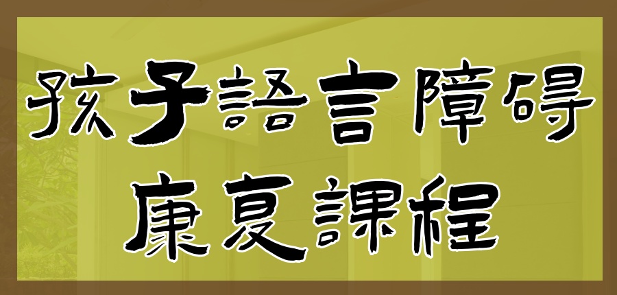 儿童语言康复机构