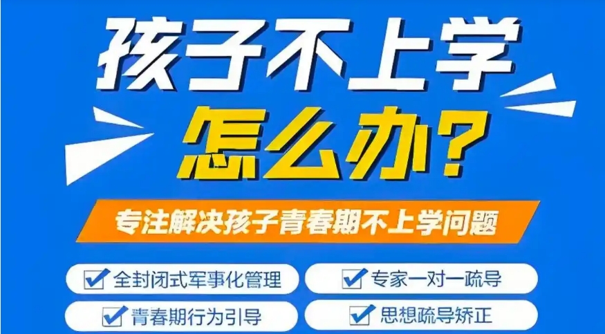 广东东莞叛逆学校