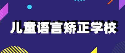 儿童语言康复训练机构