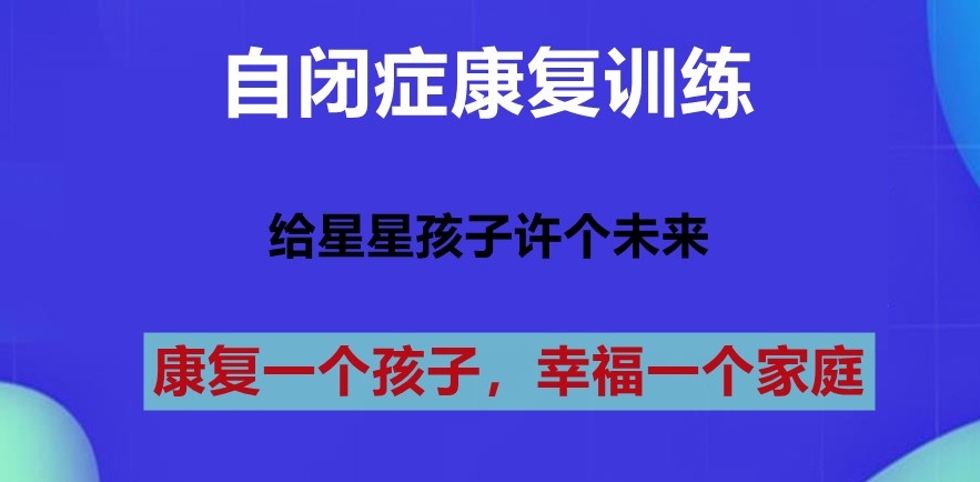 自闭症儿童康复中心