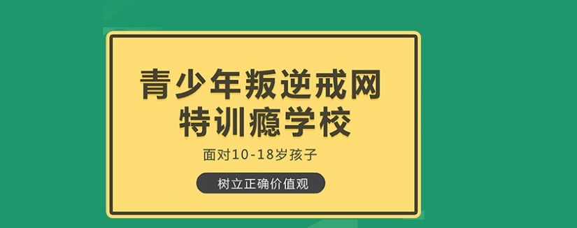 叛逆孩子厌学沉迷网络封闭式管教学校