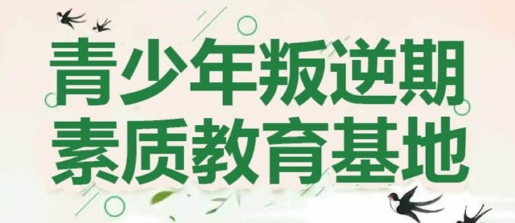 青少年叛逆矫正学校
