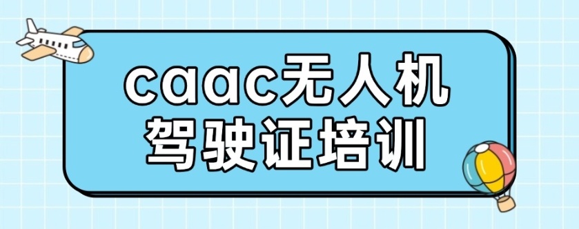 无人机驾驶证培训机构
