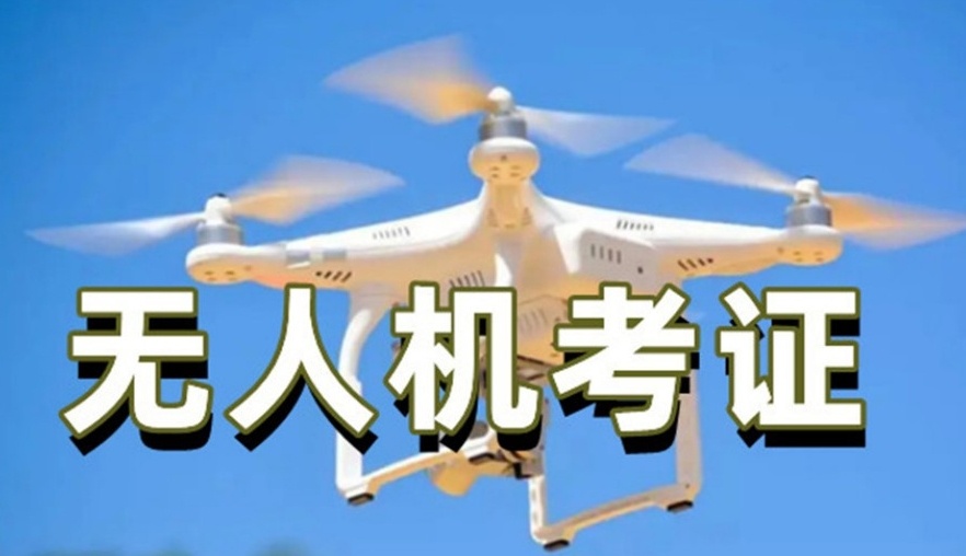 无人机驾驶证培训机构