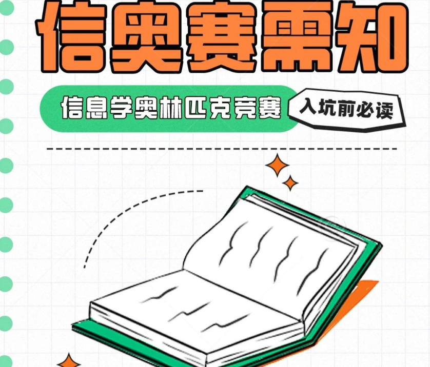 信息学奥林匹克竞赛辅导