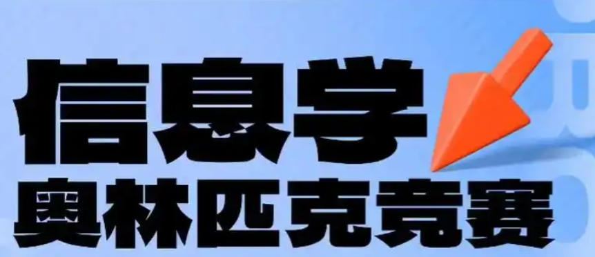 信息学奥林匹克竞赛辅导