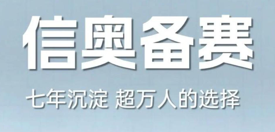 信息学奥林匹克竞赛辅导