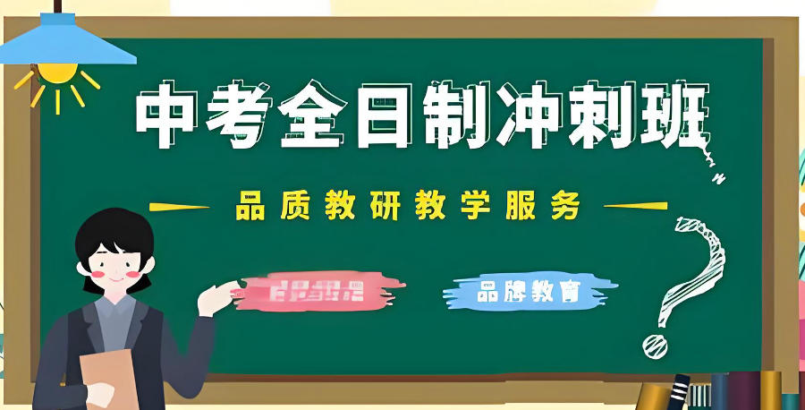 许昌中考全日制全托辅导班