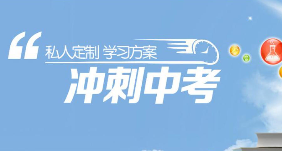许昌中考全日制全托辅导班