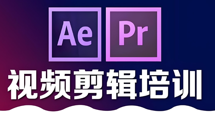 学视频剪辑哪家学校好