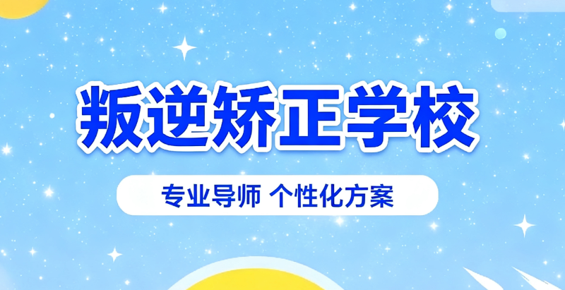 叛逆学生教育学校