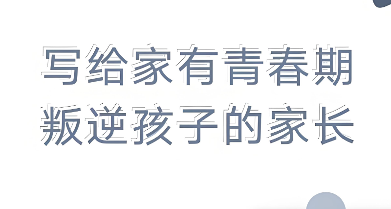 青春叛逆期