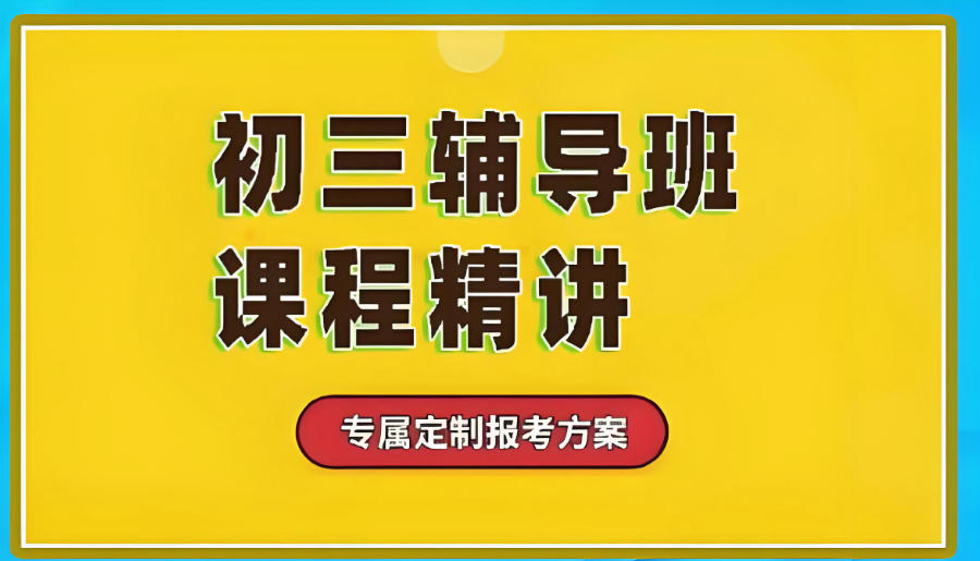 许昌初三中考全日制辅导班