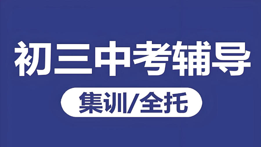 许昌初三中考全日制辅导班