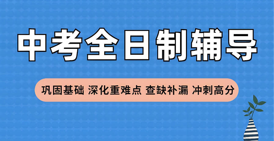 许昌初三中考全日制辅导班