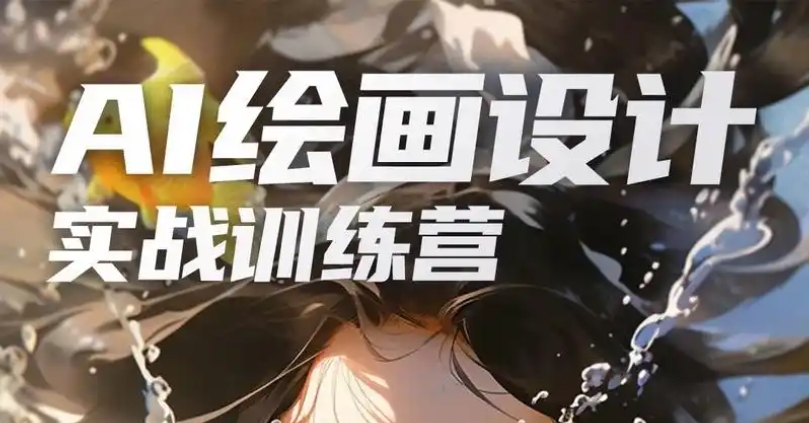 AI绘画培训机构