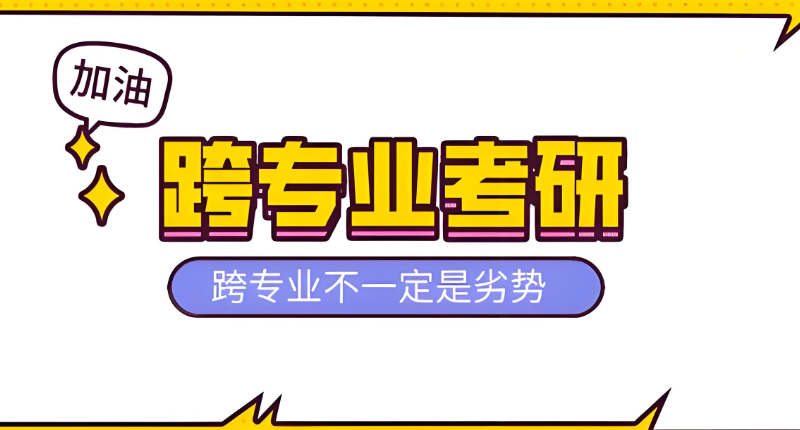 跨专业考研